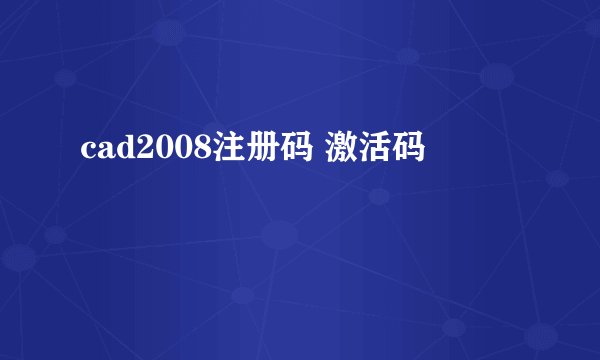 cad2008注册码 激活码