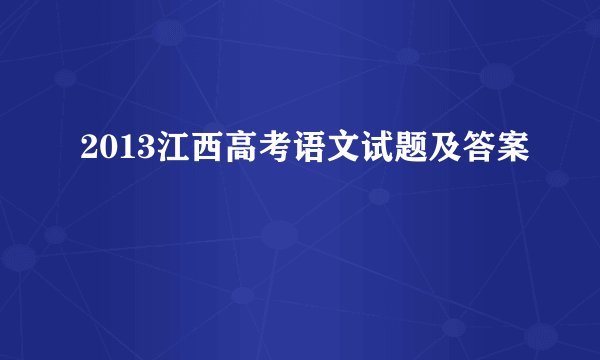 2013江西高考语文试题及答案