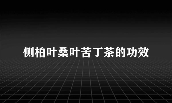 侧柏叶桑叶苦丁茶的功效