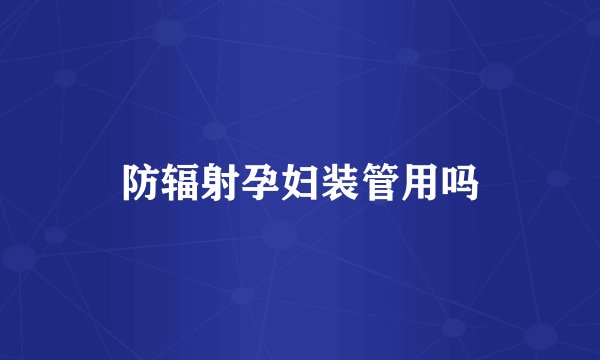 防辐射孕妇装管用吗