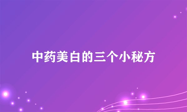 中药美白的三个小秘方
