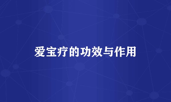 爱宝疗的功效与作用