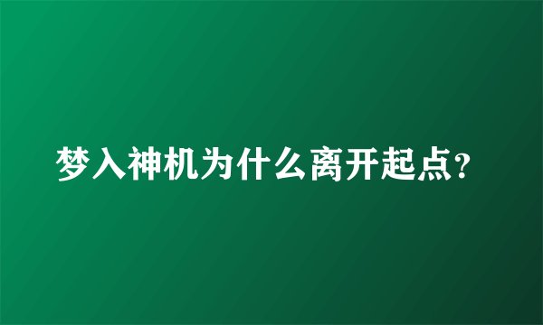 梦入神机为什么离开起点？