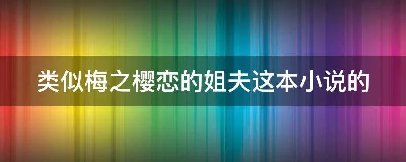类似梅之樱恋的姐夫这本小说的
