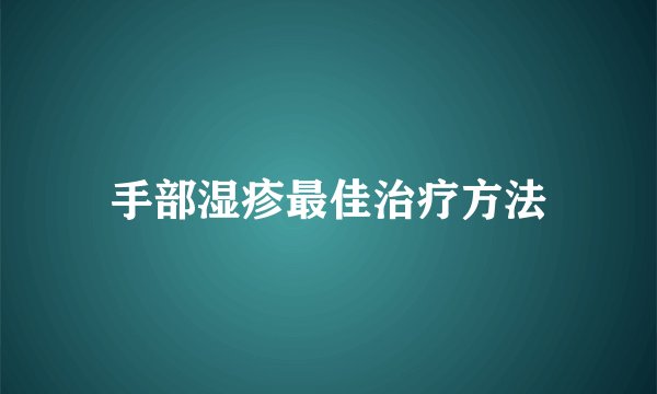 手部湿疹最佳治疗方法