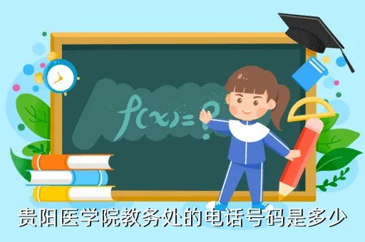 贵阳医学院教务处，贵阳医学院教务处