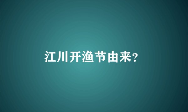 江川开渔节由来?