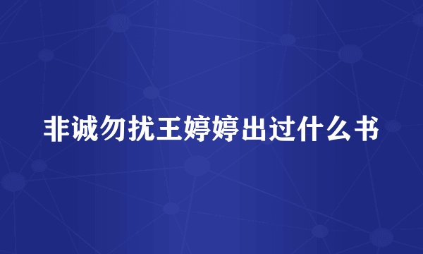 非诚勿扰王婷婷出过什么书
