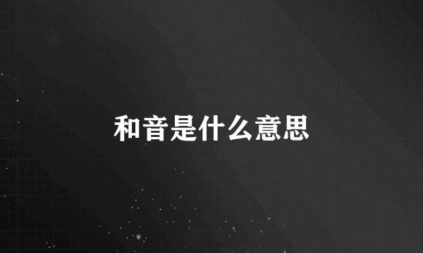 和音是什么意思