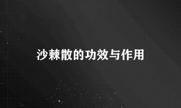 沙棘散的功效与作用