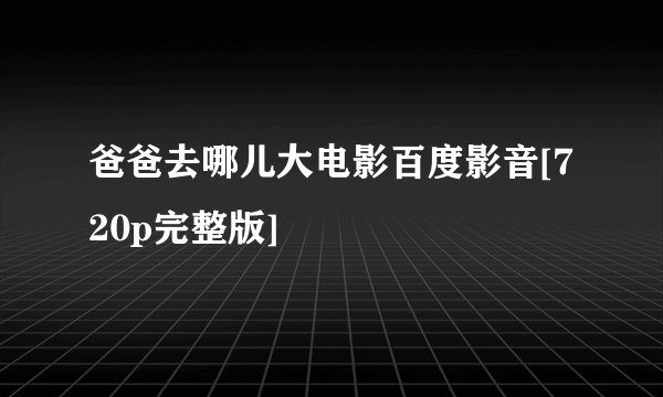 爸爸去哪儿大电影百度影音[720p完整版]