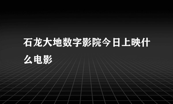 石龙大地数字影院今日上映什么电影