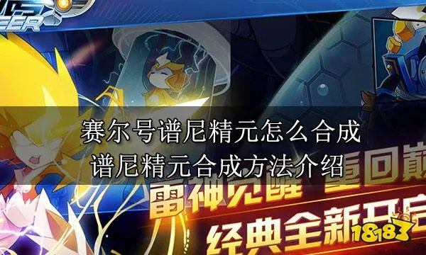 赛尔号谱尼精元怎么合成 谱尼精元合成方法介绍