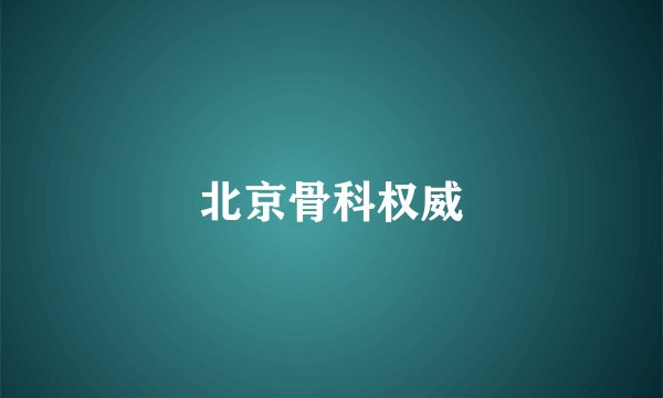 北京骨科权威