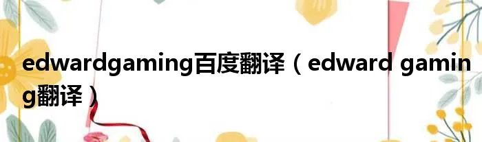 edwardgaming百度翻译(edward gaming翻译)