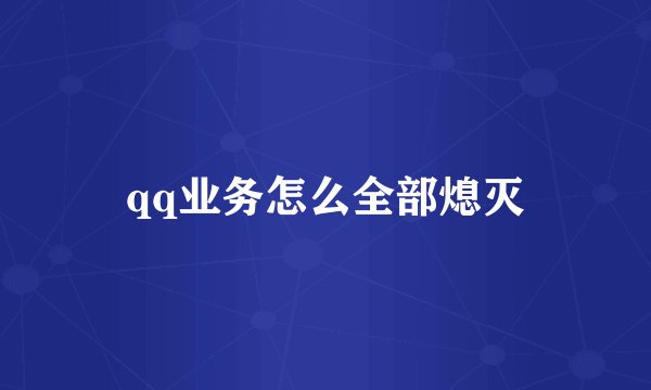 qq业务怎么全部熄灭