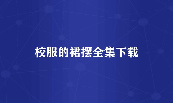 校服的裙摆全集下载