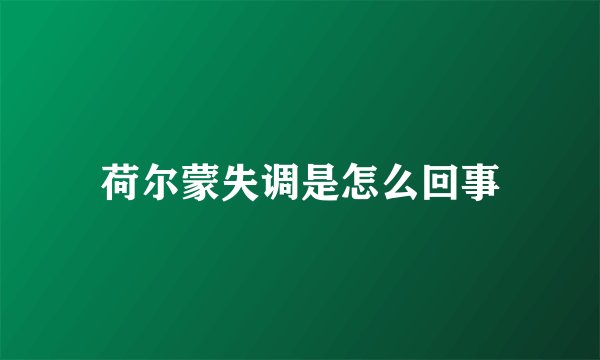 荷尔蒙失调是怎么回事