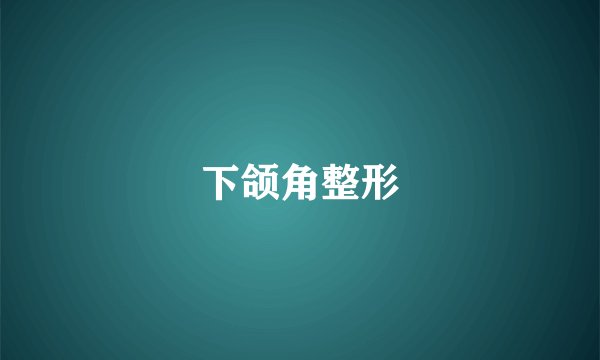 下颌角整形