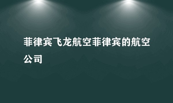 菲律宾飞龙航空菲律宾的航空公司