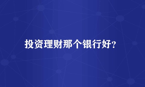 投资理财那个银行好？
