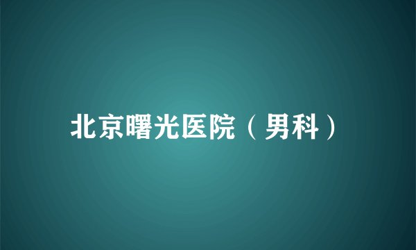 北京曙光医院（男科）