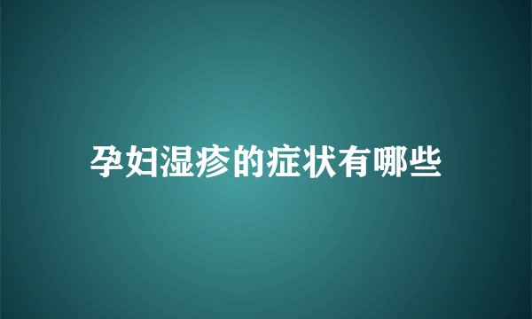 孕妇湿疹的症状有哪些