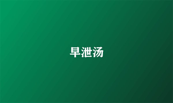 早泄汤