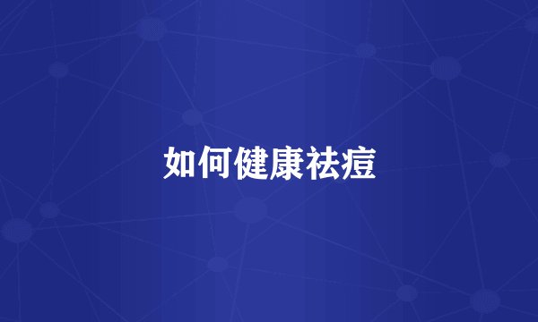 如何健康祛痘