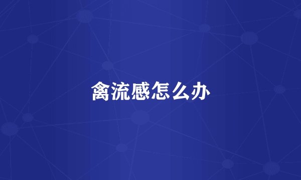 禽流感怎么办