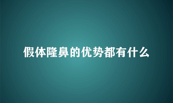 假体隆鼻的优势都有什么
