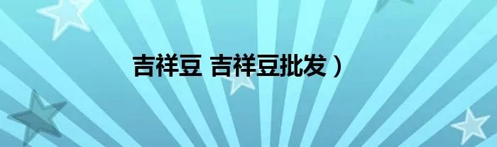 吉祥豆 吉祥豆批发)