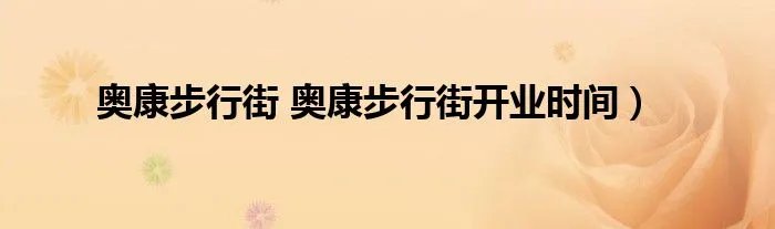 奥康步行街 奥康步行街开业时间）