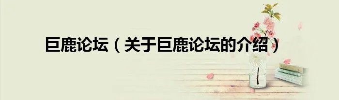 巨鹿论坛（关于巨鹿论坛的介绍）