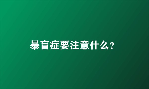 暴盲症要注意什么？