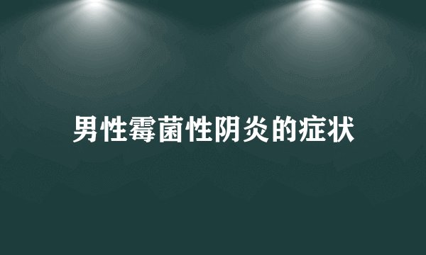 男性霉菌性阴炎的症状
