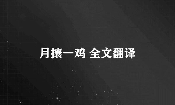 月攘一鸡 全文翻译