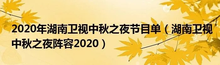 2020年湖南卫视中秋之夜节目单(湖南卫视中秋之夜阵容2020)