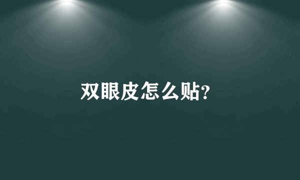 双眼皮怎么贴？