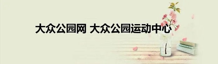 大众公园网 大众公园运动中心