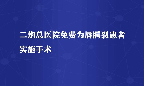 二炮总医院免费为唇腭裂患者实施手术