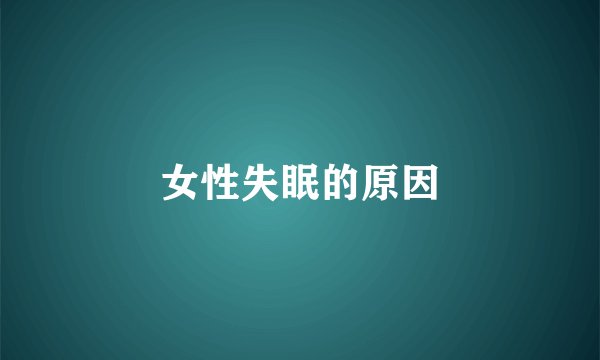 女性失眠的原因