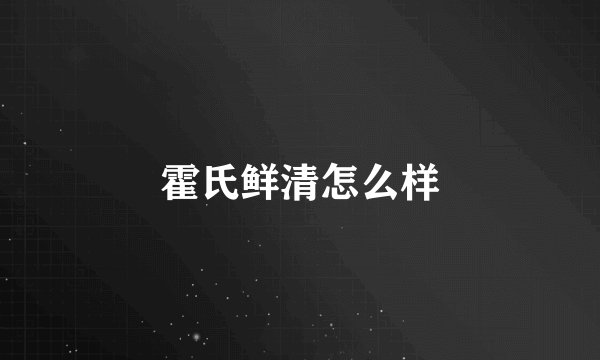 霍氏鲜清怎么样