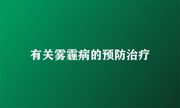 有关雾霾病的预防治疗