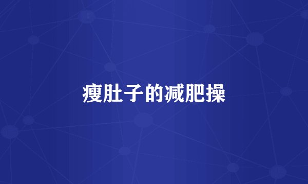 瘦肚子的减肥操