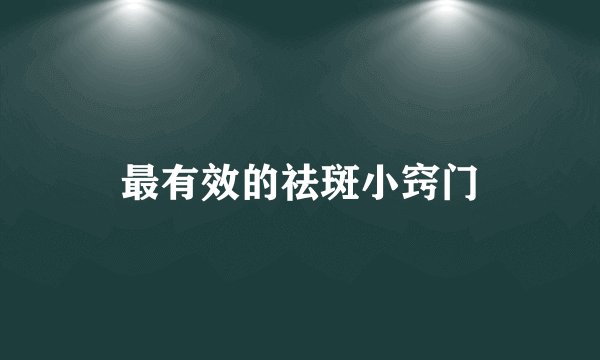 最有效的祛斑小窍门