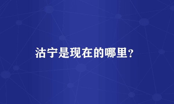 沽宁是现在的哪里？
