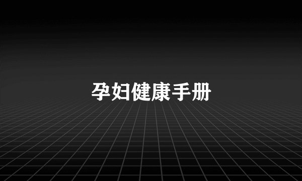 孕妇健康手册