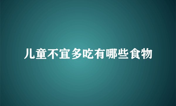 儿童不宜多吃有哪些食物