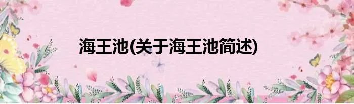 海王池(关于海王池简述)